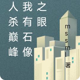 狼人杀巅峰之我有石像鬼之眼