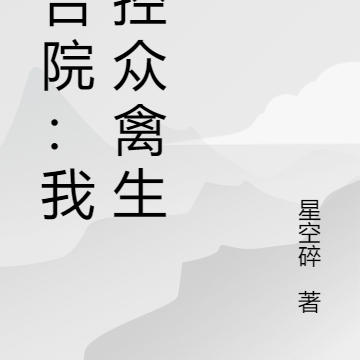 四合院：我掌控众禽生死
