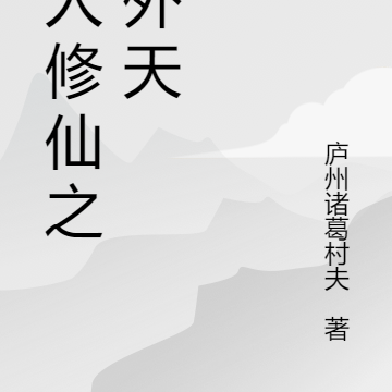 凡人修仙之天外天