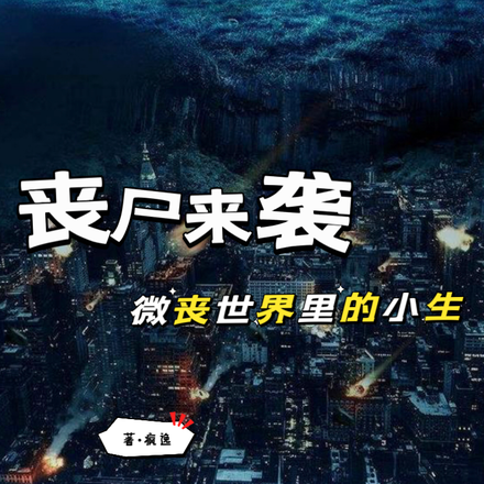 丧尸来袭：微丧世界里的小生