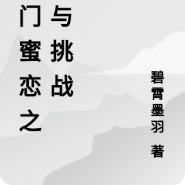 豪门蜜恋之爱与挑战