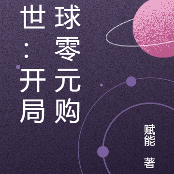 末世：开局全球零元购