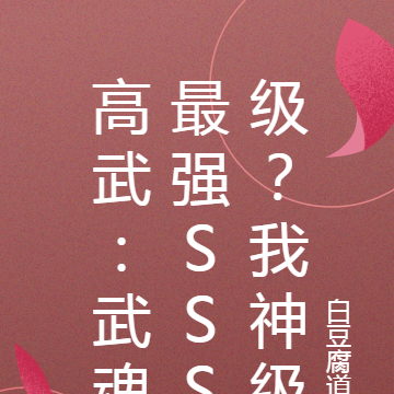 高武：武魂最强SSS级？我神级