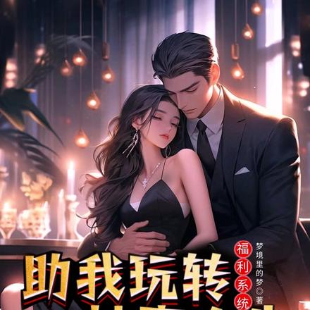 福利系统助我玩转神豪人生