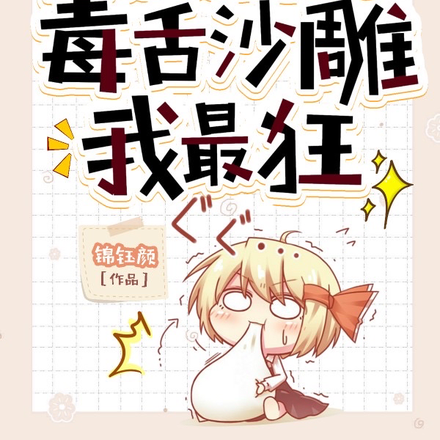 玄门大佬综艺称王毒舌沙雕我最狂
