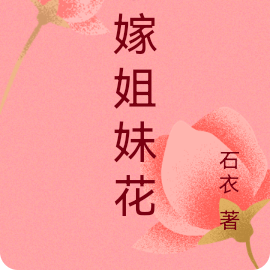 错嫁姐妹花