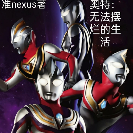 奥特盘点:无法摆烂的生活
