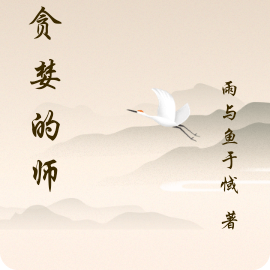 我贪婪的师兄