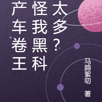 国产车卷王,怪我黑科技太多?