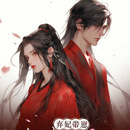 弃妃带崽休夫改嫁