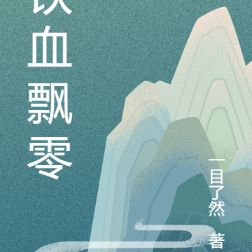 铁血飘零