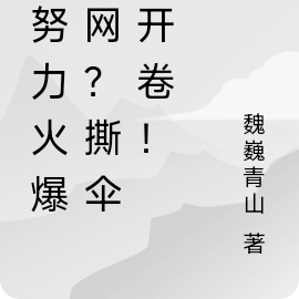 假努力火爆全网?撕伞!开卷!