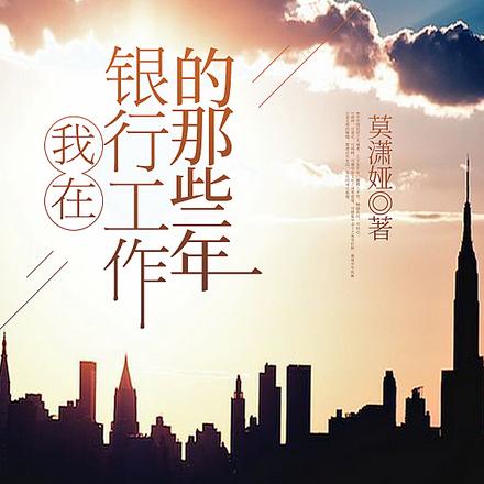 我在银行工作的那些年