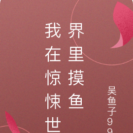 我在惊悚世界当万人迷