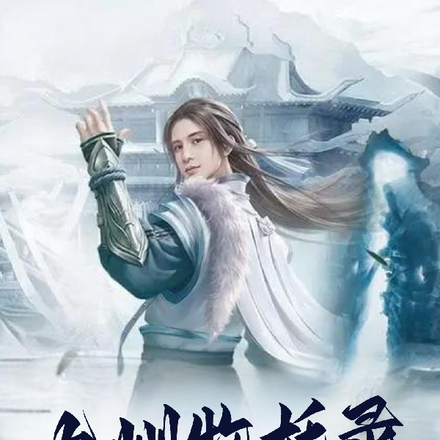九州牧妖录
