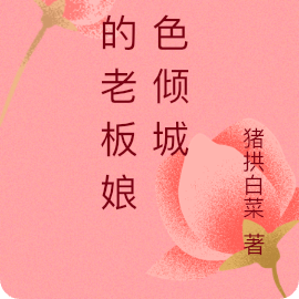 我的老板娘绝色倾城
