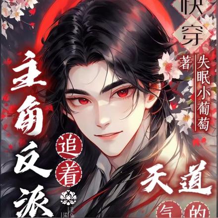 主角追着反派跑,天道气的哇哇叫
