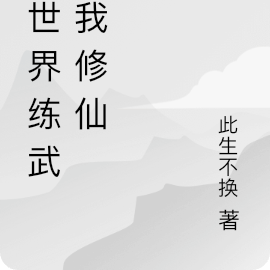 全世界练武,我修仙