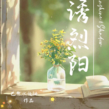影诱烈阳