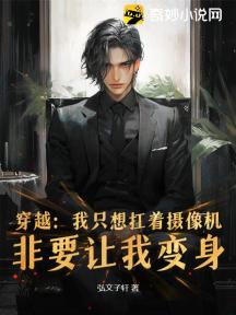 穿越:我只想扛着摄像机,非要让我变身