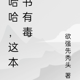 哈哈，这本书有毒