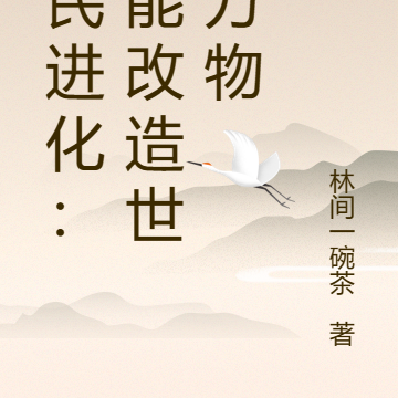全民进化:我能改造世界万物