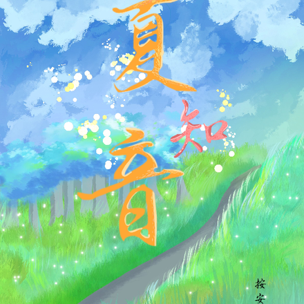 夏知音