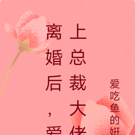 离婚后，爱上总裁大佬