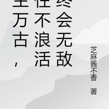 长生万古,苟住不浪活着终会无敌