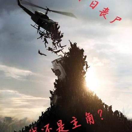 末日丧尸之我还是主角？
