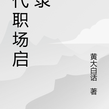 现代职场启示录