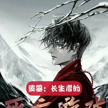 盗墓:长生者的死亡游戏