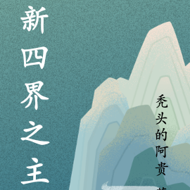 新四界之主