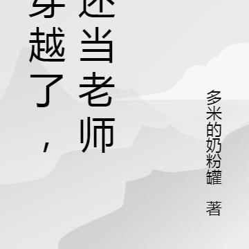 都穿越了，谁还当老师