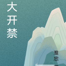 大开禁