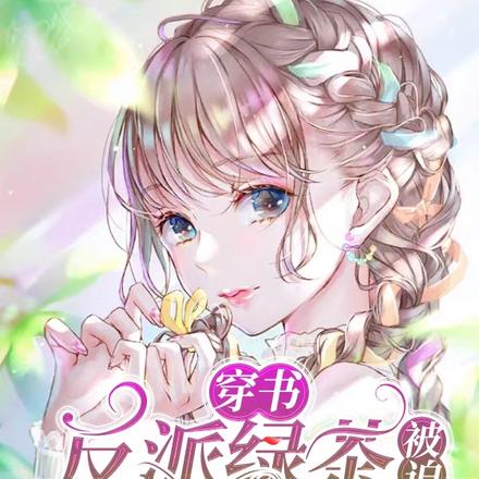 穿书:反派绿茶被迫成为万人迷