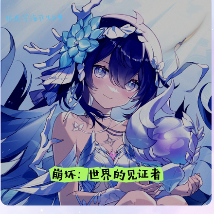 崩坏：世界的见证者