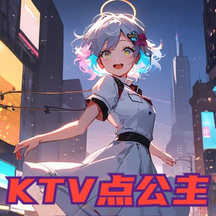 KTV点公主,别人砸钱你砸诗?