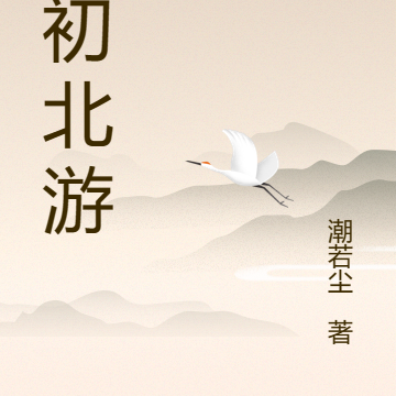 元初北游