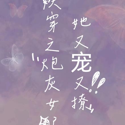 快穿之炮灰女配她又宠又撩