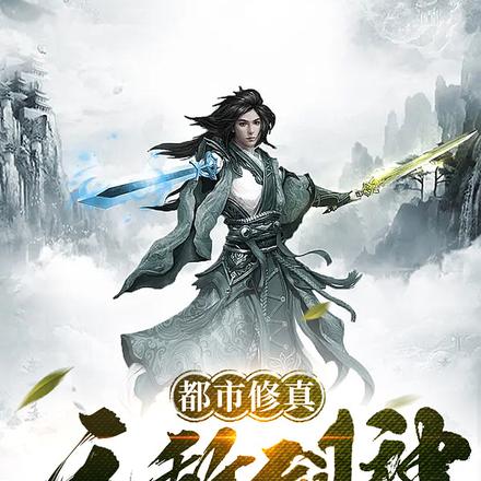 都市修真:无敌剑神