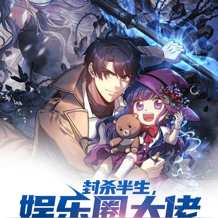 封杀半生,娱乐圈大佬竟是我自己