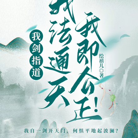 我剑指道，我法通天，我即公正！