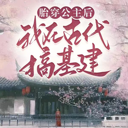 胎穿公主后，我在古代搞基建