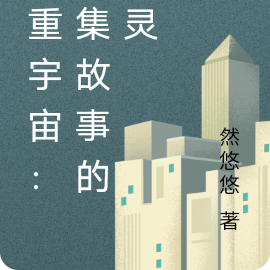 多重宇宙:收集故事的精灵