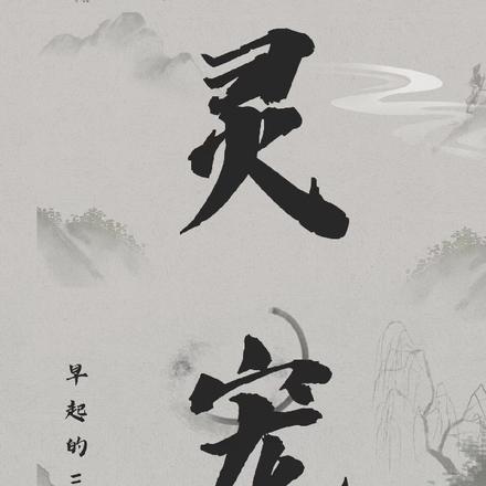 灵宠
