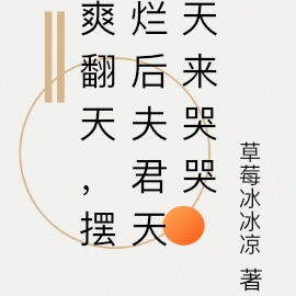 爽翻天,摆烂后夫君天天来哭哭