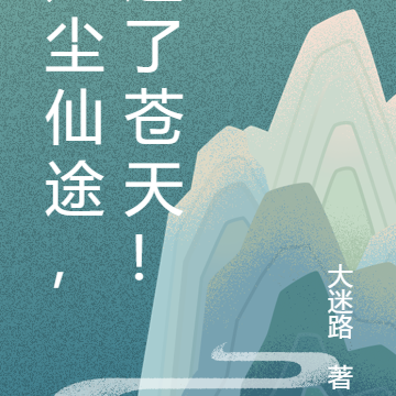 凡尘仙途,逆了苍天!