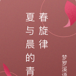 夏与晨的青春旋律