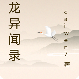 潜龙异闻录
